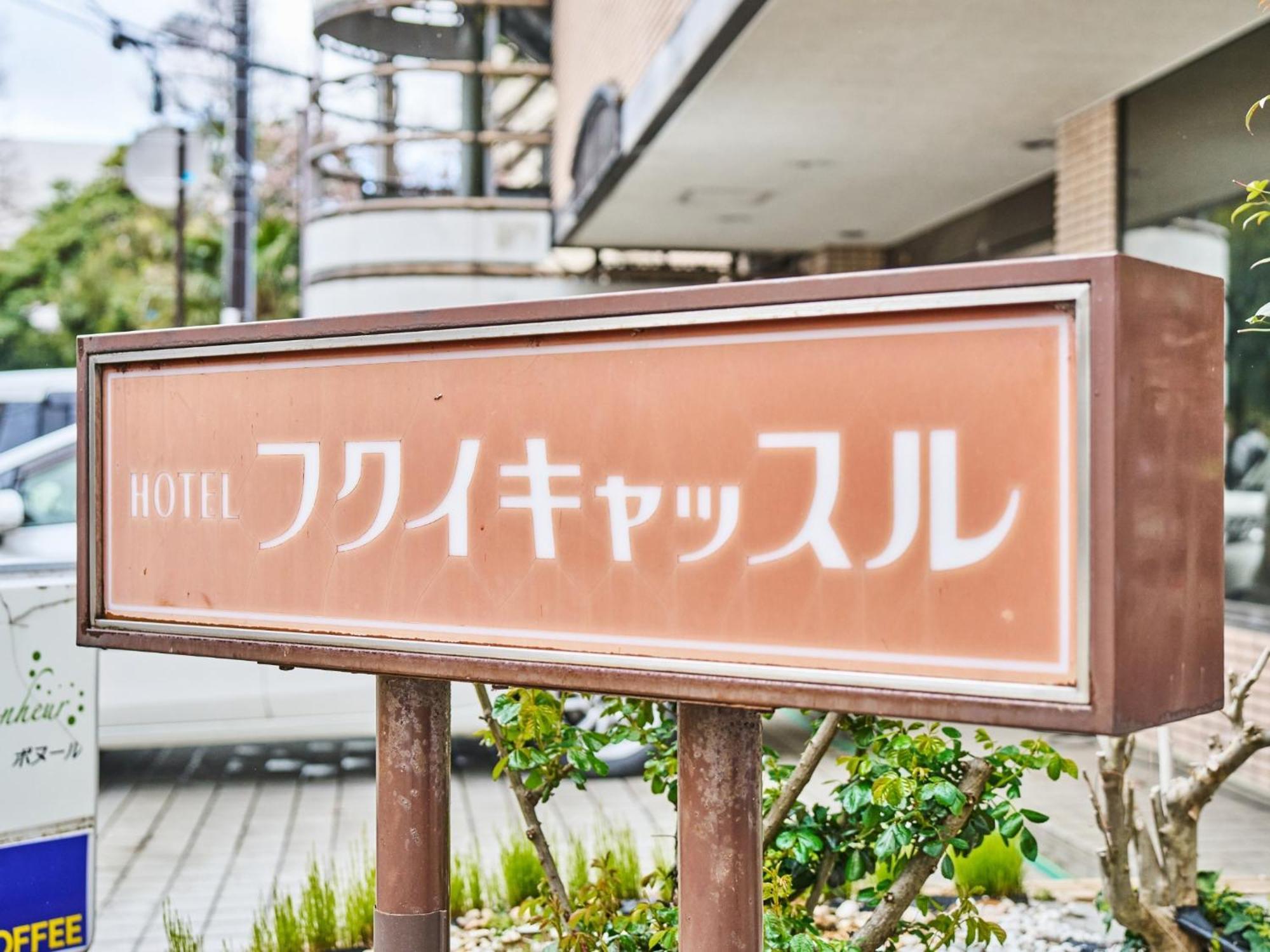 Hotel Fukui Castle - Vacation Stay 58696V Dış mekan fotoğraf